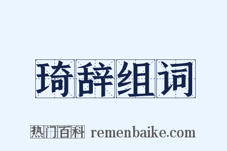 琦辞组词是什么意思的图片